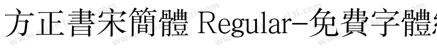 方正书宋简体 Regular字体转换